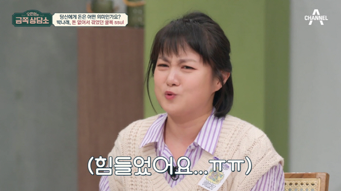 박나래, 무명시절 생활고 고백 "통장잔액 325원...자신감 떨어지더라"…