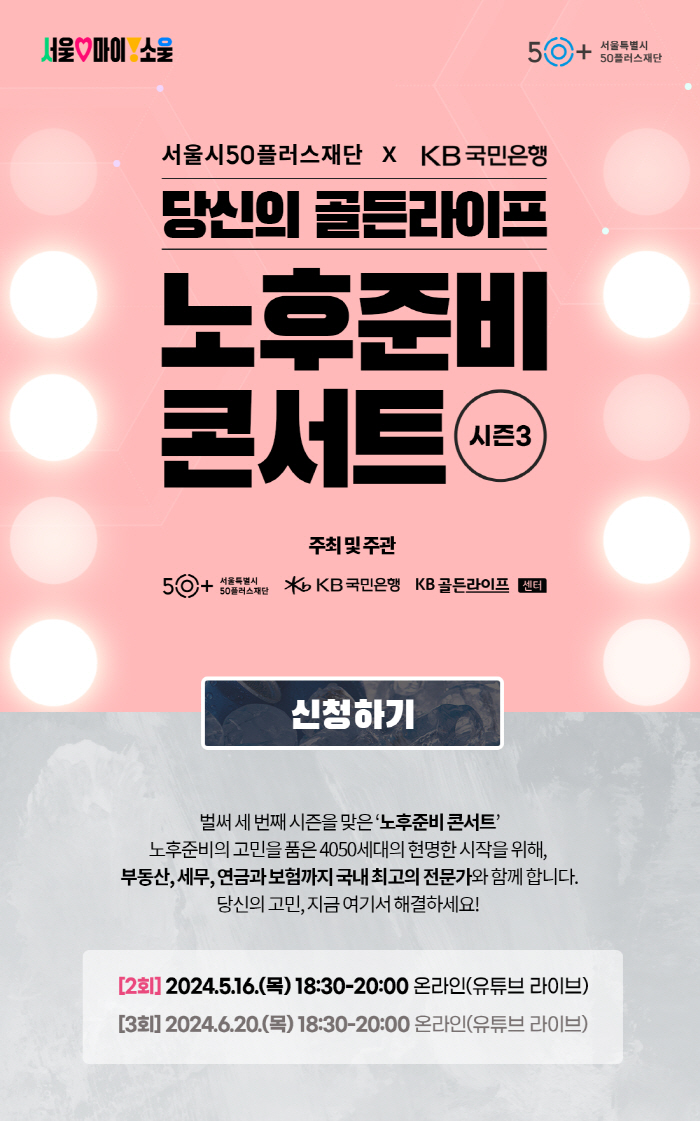 KB국민은행, '당신의 골든라이프, 노후준비 콘서트 시즌 3' 2차 세미…