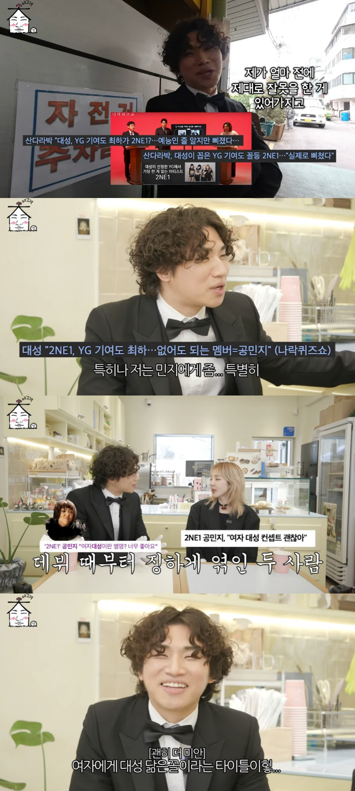 대성, 산다라박 만나 '2NE1=YG 기여도 꼴찌' 발언 사과 "심기 불…