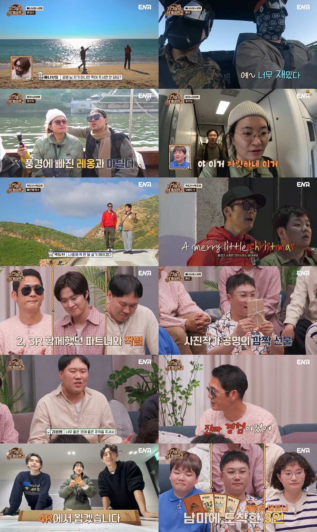 '지구마불' 곽X빠X원, 새 여행 파트너 강기영·원진아·김도훈과 ‘환승 …
