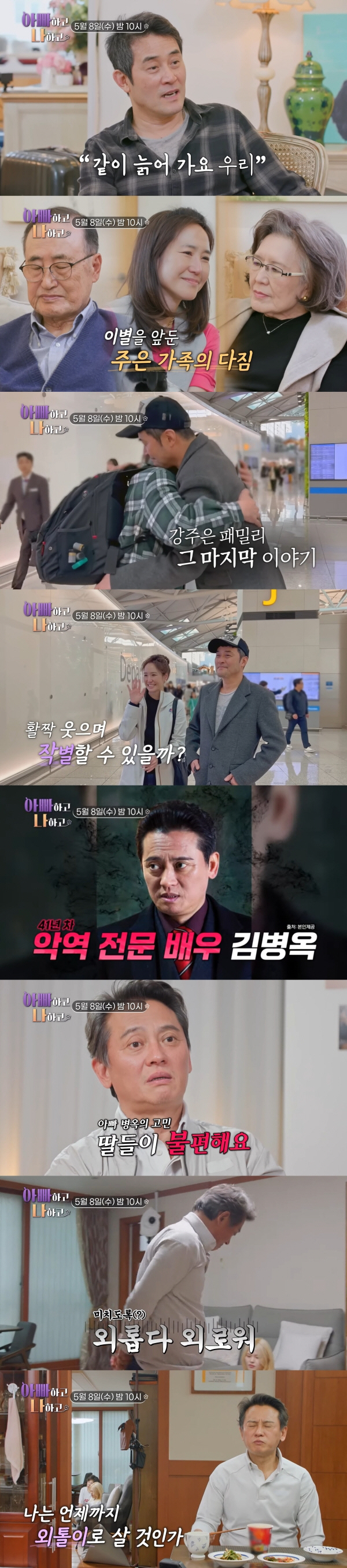 최민수♥강주은, 합가 종료→먹먹한 이별.."부디 건강하시고, 같이 늙어가…