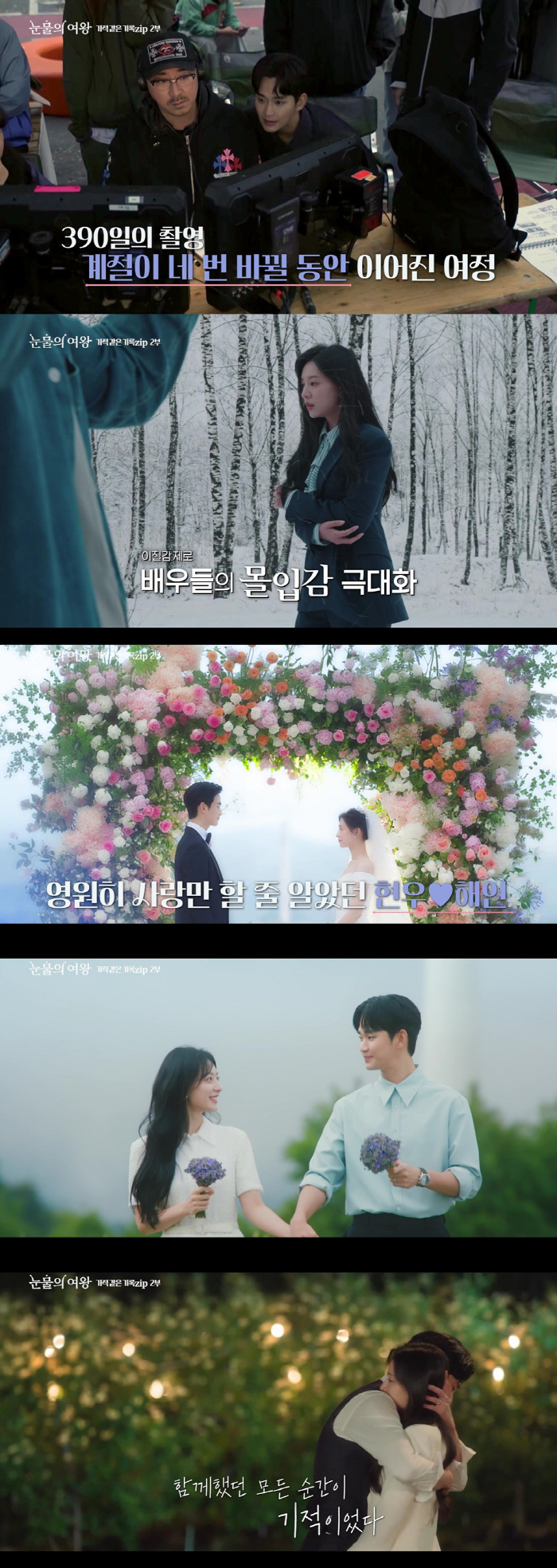 [SC리뷰] 회당 평균 2.5회 눈물 흘린 김수현→♥김지원 독일 키스신 …
