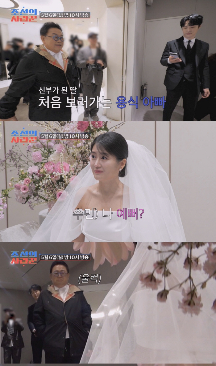 드디어 이수민♥원혁 결혼식 당일…이용식, 시작부터 눈물 바다('조선의 사…
