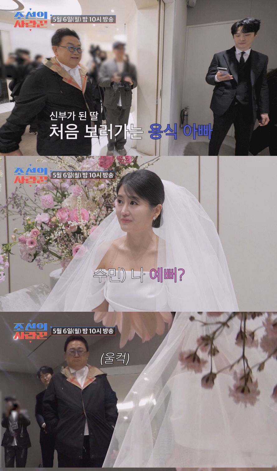드디어 이수민♥원혁 결혼식 당일…이용식, 시작부터 눈물 바다('조선의 사…