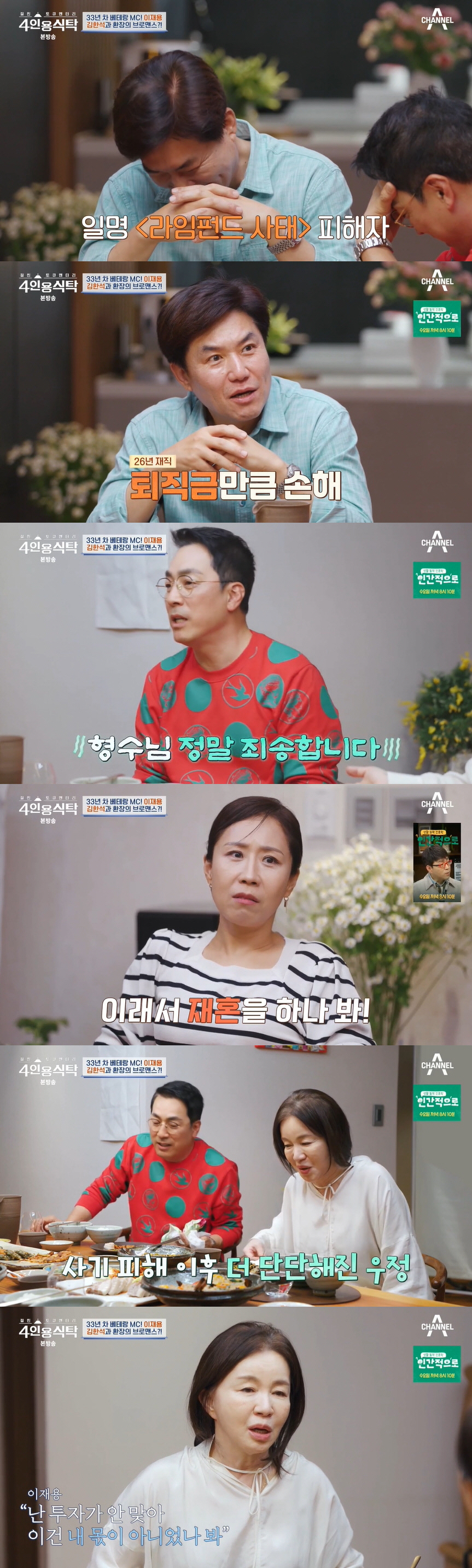 이재용 "김한석과 투자 사기당해..26년 퇴직금 다 잃었다" ('4인용식…