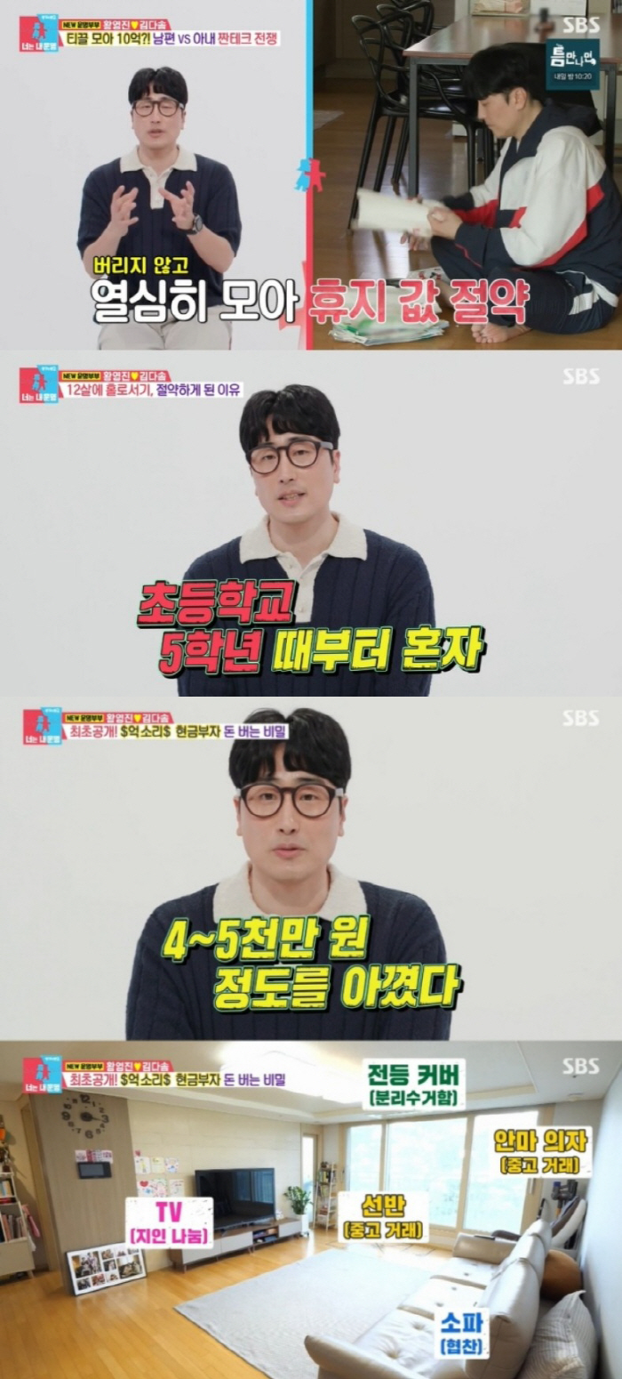 [SC리뷰] "가난 지긋지긋해" '10억원 현금 부자' 개그맨 황영진 '…