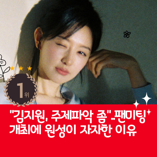 [카드뉴스] 지난주 핫이슈, 김지원 팬미팅에 원성이 자자한 이유