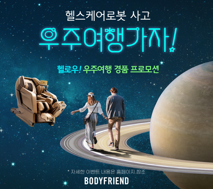 바디프랜드, 우주여행 포함된 경품 추천 프로모션 시작