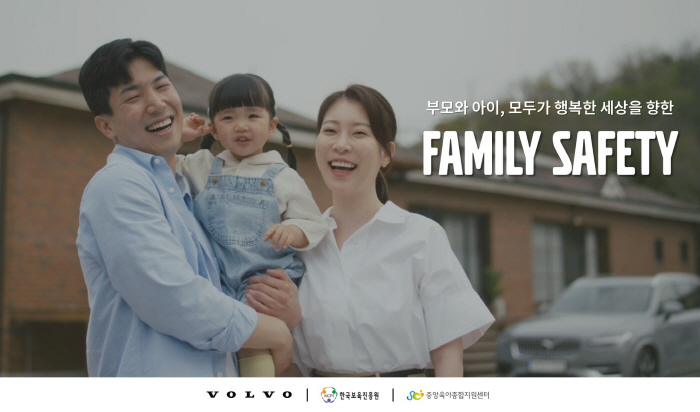 볼보차코리아, '패밀리 세이프티 캠페인' 전개…저출생 극복 앞장