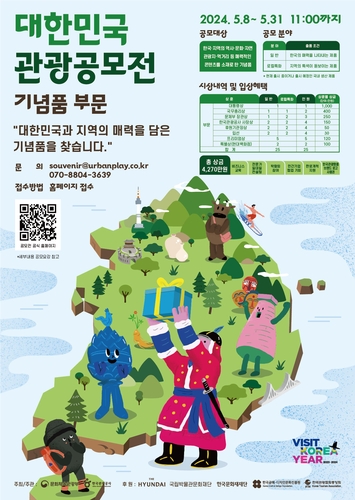 문체부·관광공사, '대한민국 관광공모전 기념품 부문' 개최