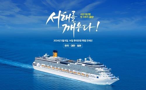 충청권 첫 국제크루즈선 힘찬 뱃고동…서산→일본→대만→부산