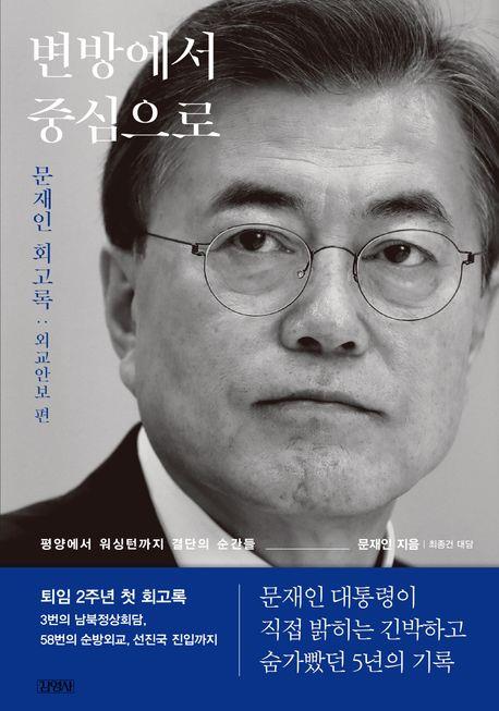문재인 전 대통령 회고록 '변방에서 중심으로' 20일 출간
