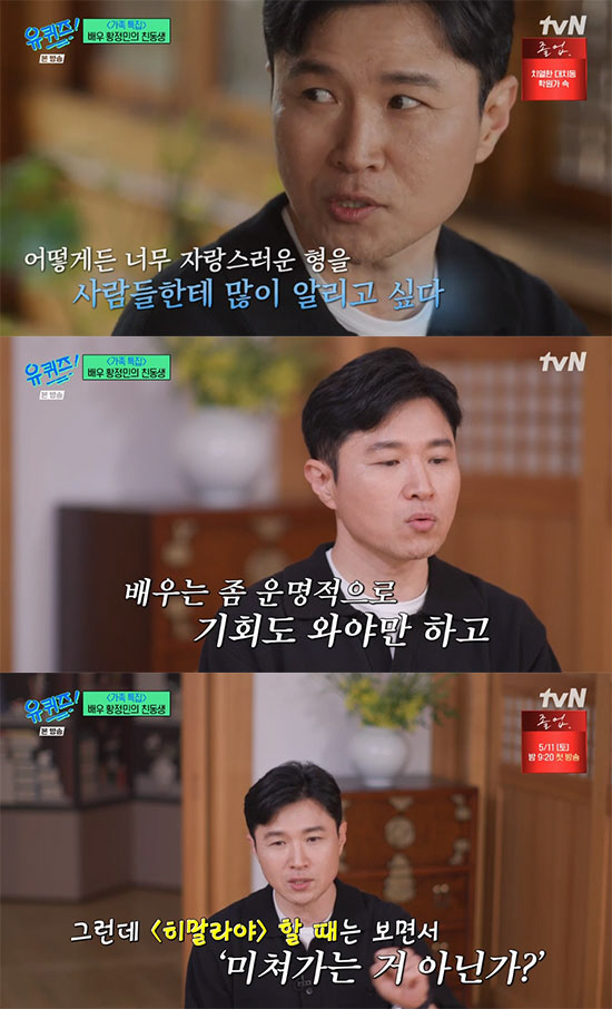 황상준 감독 "자랑스러운 형 황정민, 어떻게든 알리고 싶었다" ('유퀴즈…