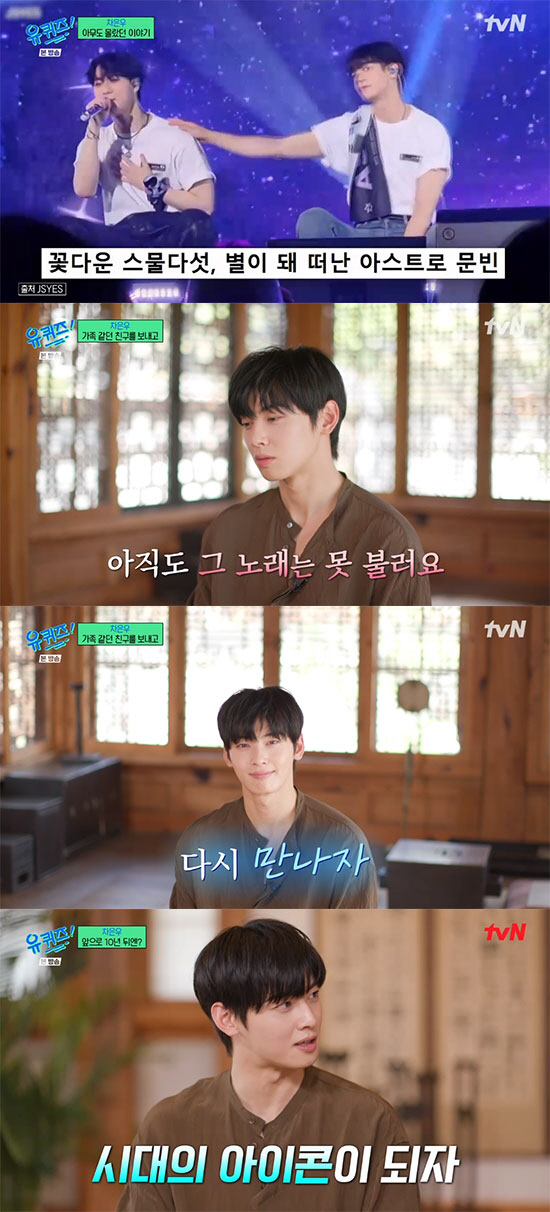 "죄책감 너무 컸다"…차은우, 故문빈 보낸 후 그리움과 책임감 ('유퀴즈…