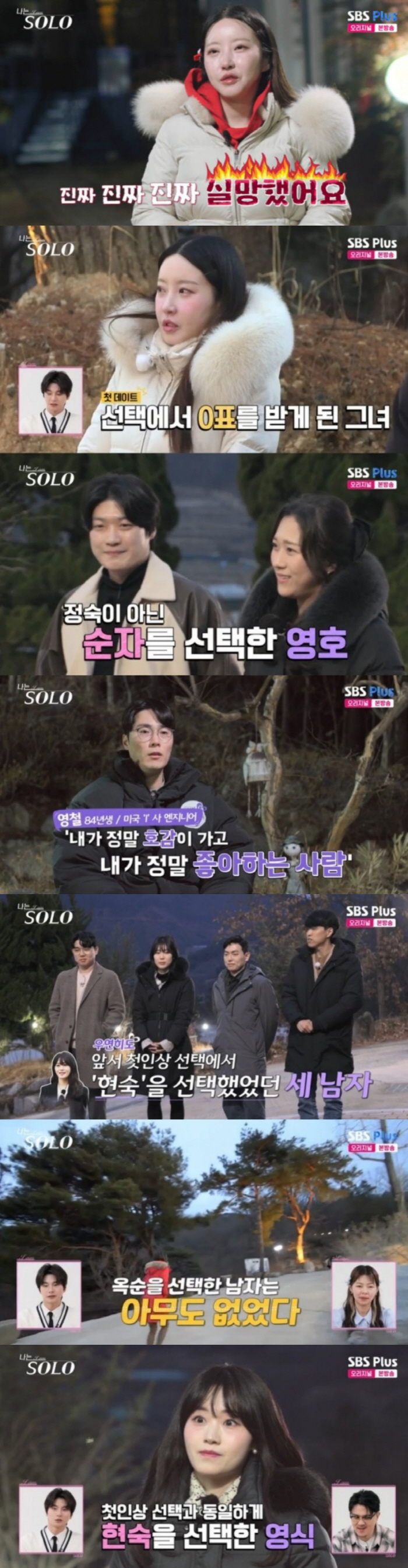 [SC리뷰] '나솔' 20기 영자, 0표→3표 뒤집기 성공! '뽀뽀녀' …