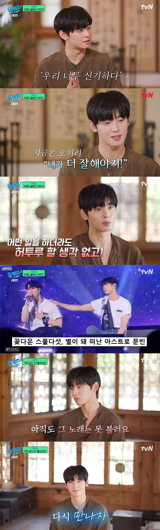 차은우 "네 몫까지 잘 살게"…故문빈 떠난 빈자리, '책임감'으로 채웠다…