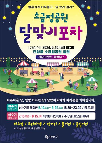 단양군, 소금정공원 달맞이 포차 개장…9월까지 운영