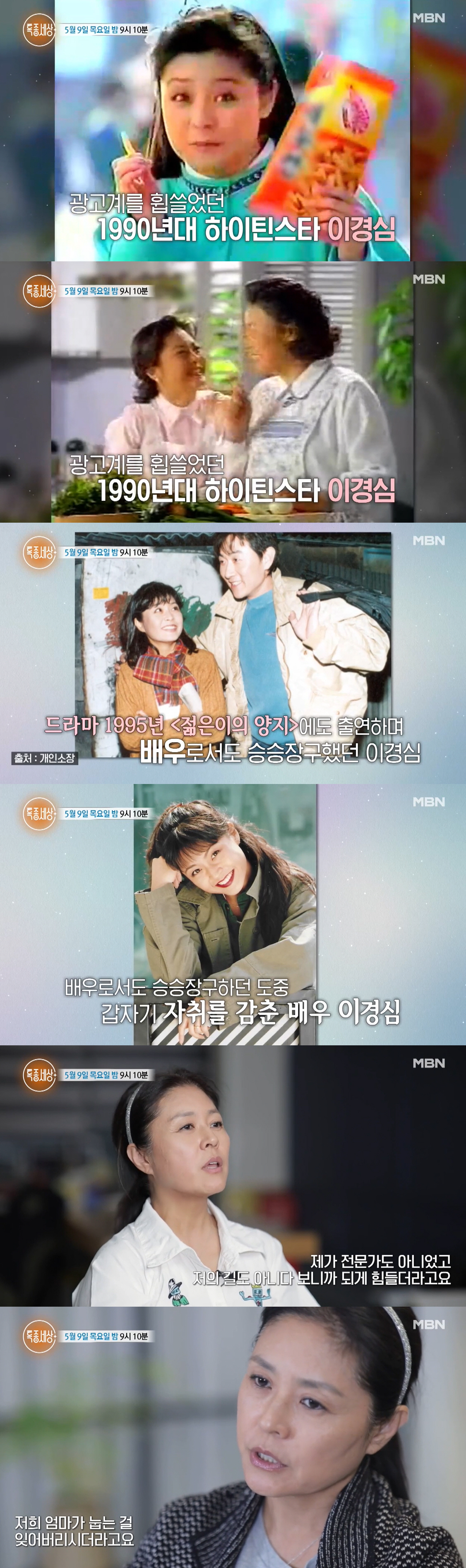 갑자기 자취 감춘 톱스타 이경심, 눈물의 근황..“치매 투병 母 별세” …