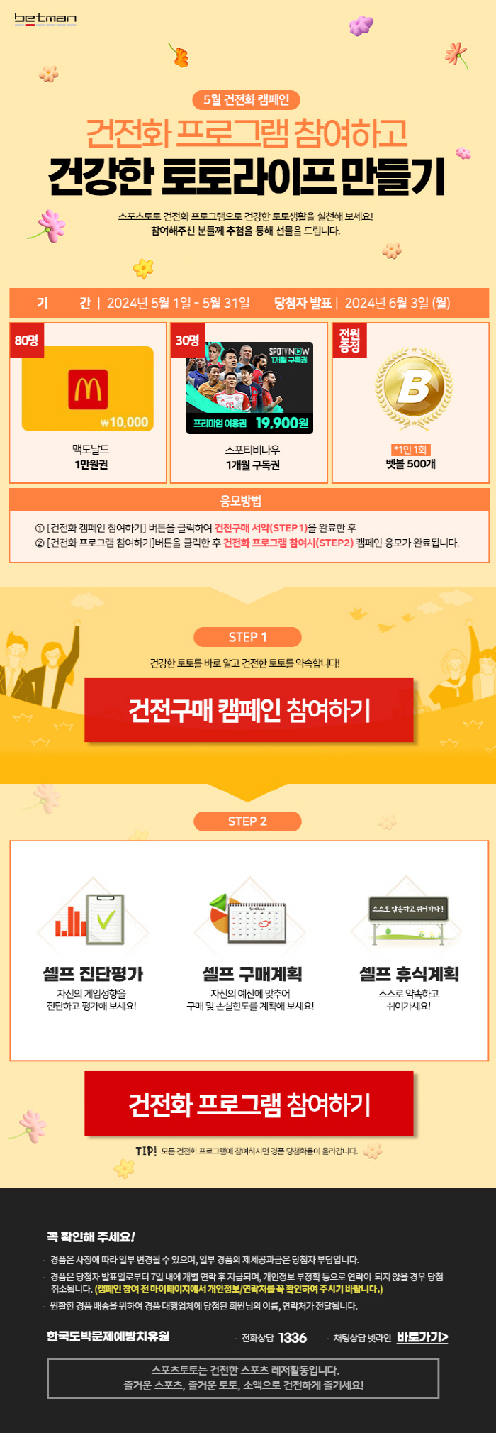 베트맨, 스포츠 중계채널 구독권 증정하는 5월 건전화 이벤트 전개