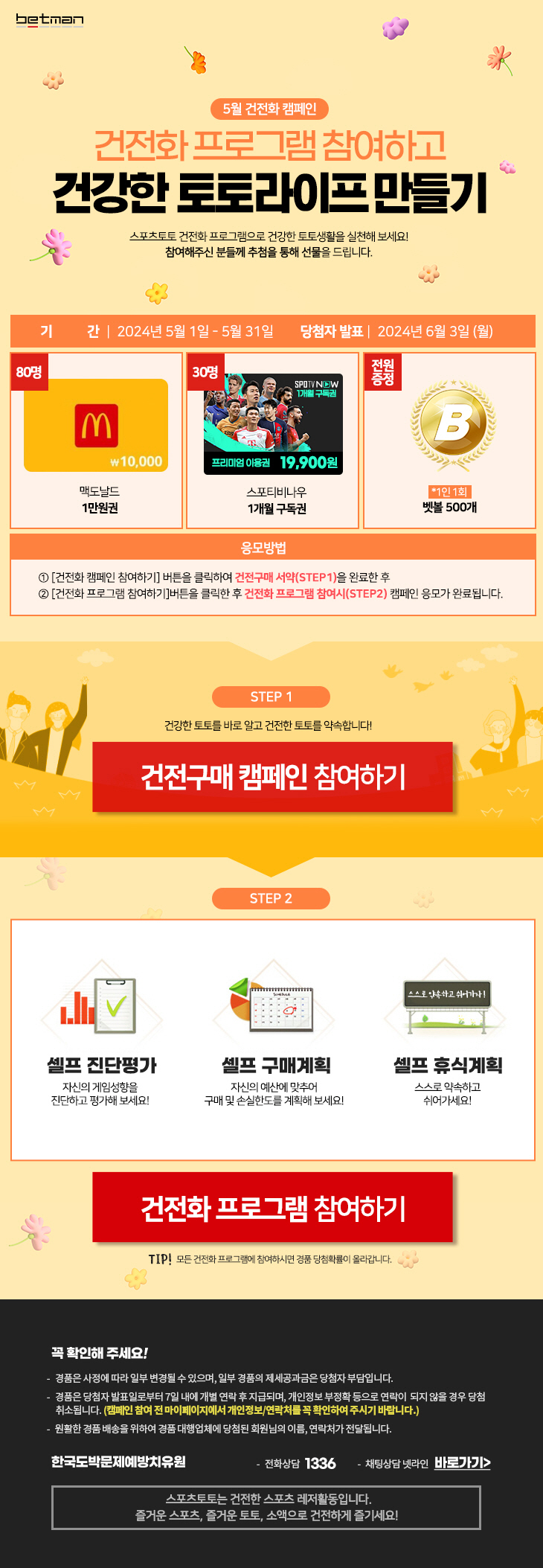 베트맨, 스포츠 중계채널 구독권 증정하는 5월 건전화 이벤트 전개