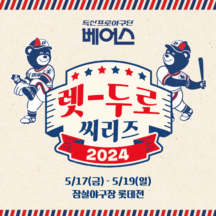베어스 추억 여행, 또 시작된다…두산, 17~19일 롯데전 '렛-두로 씨…