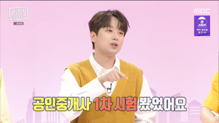 이찬원, 의외의 이력 "경제학과→공인중개사 1차 시험 도전..부동산 공부…