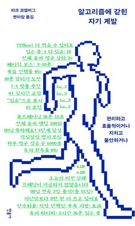 [신간] 나보다 나를 더 잘 아는 AI…'알고리즘에 갇힌 자기 계발'
