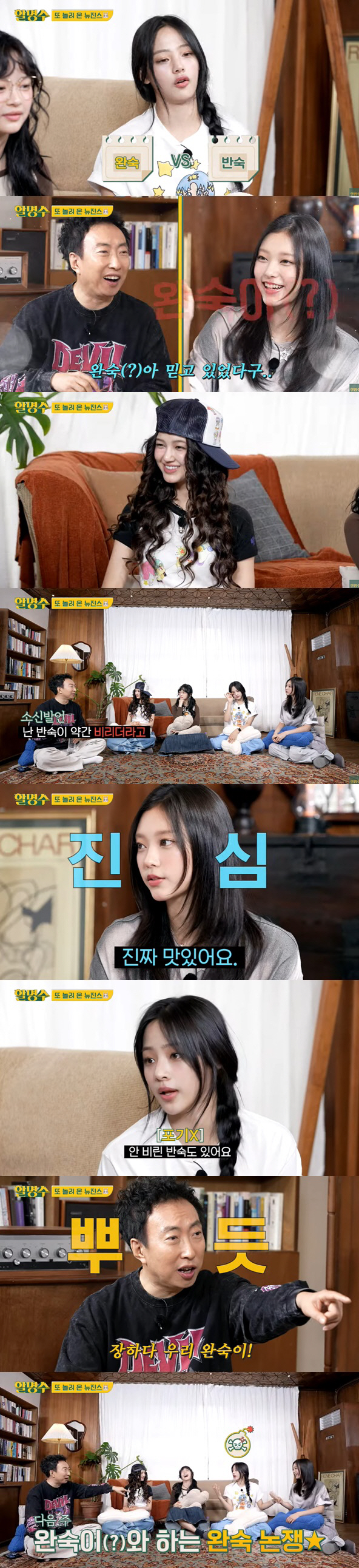 뉴진스, '부상' 혜인 없이 '할명수' 출격..토론하며 '찐 웃음' [S…