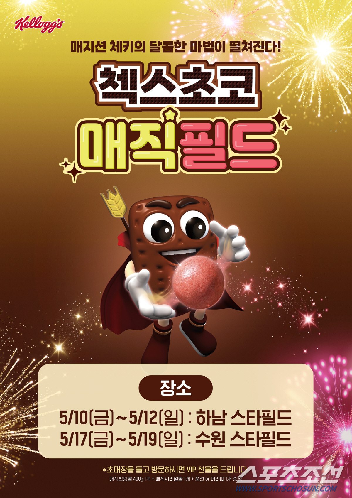 농심켈로그, 스타필드서 첵스초코 매직필드 팝업 체험존 오픈