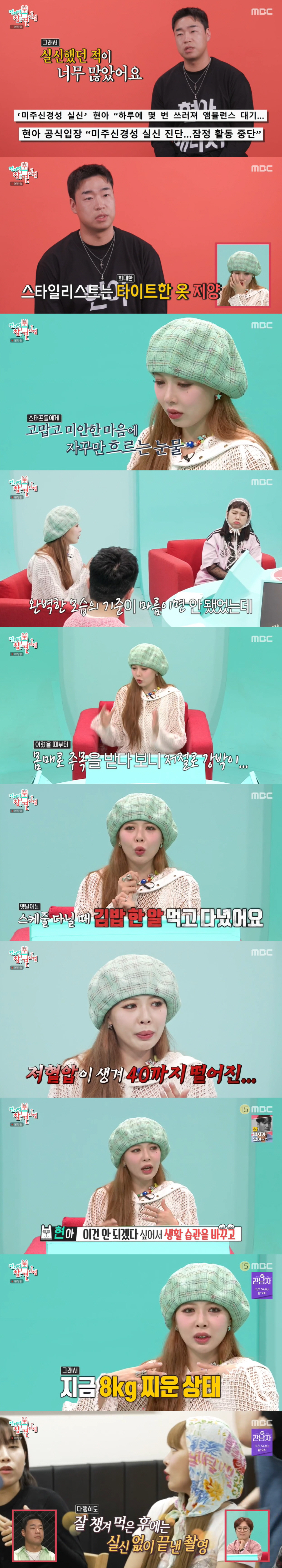 "김밥 한알 먹고 12번 쓰러져" 현아, '마름' 강박 벗고 '8kg' …