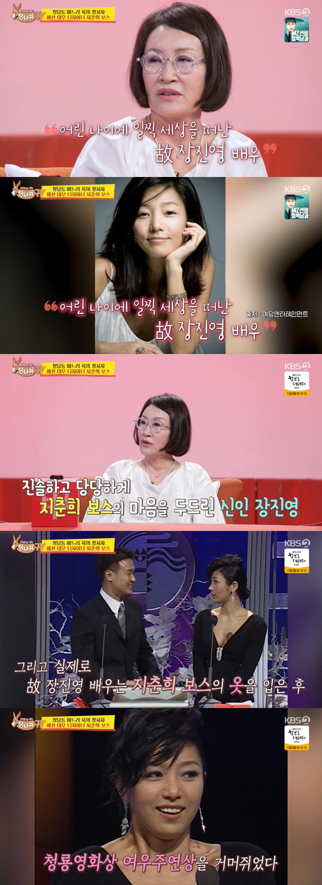 지춘희 "가장 기억에 남는 ★=故장진영, 내옷 입고 여우주연상 수상" (…