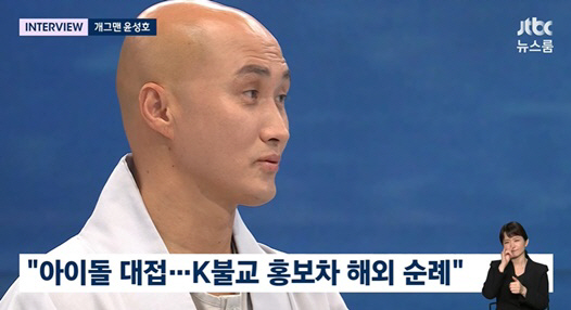 '뉴진스님' 윤성호 "해외 공연시 아이돌 대접, K불교 홍보차 순례" (…