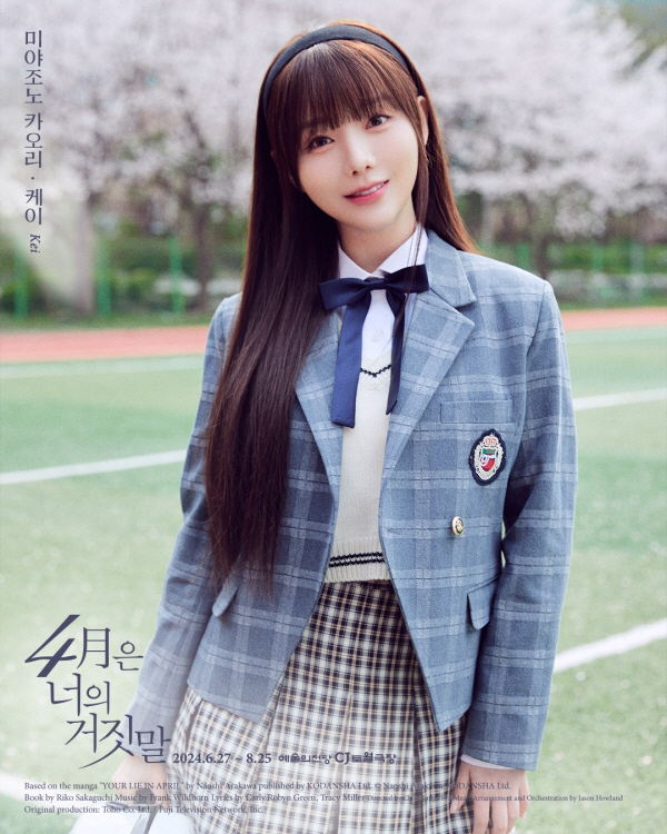 러블리즈 케이, 뮤지컬 '4월은 너의 거짓말' 출격…'만찢 비주얼'로 찰떡 캐스팅