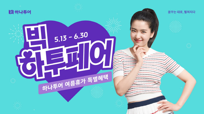 하나투어, 여름휴가 지원 '빅하투페어'진행
