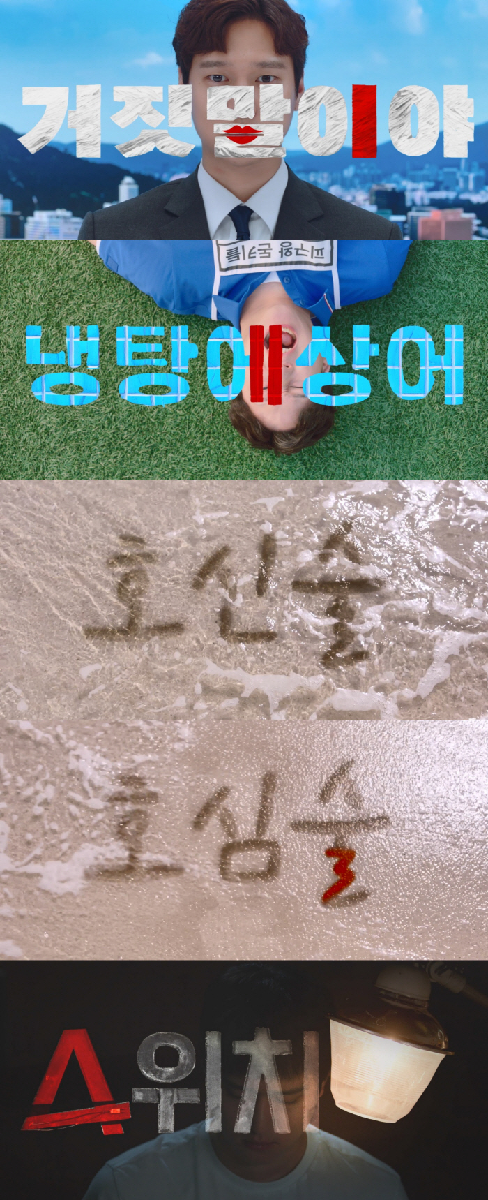 "냉탕과 상어→호심술→스위치까지"…고경표 코믹 열연에 부제로 감칠맛↑('…