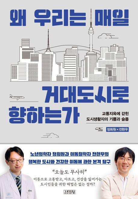 [신간] 교통지옥에 빠진 사람들…'왜 우리는 매일 거대도시로 향하는가'