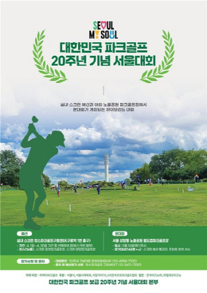 파크골프 보급 20주년 대회 16일 월드컵파크골프장서 개최