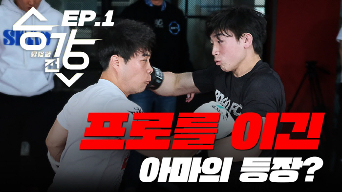 "너같은 새X는 올라오면 안돼" 로드FC 프로 승격과 아마추어 강등 다룬…