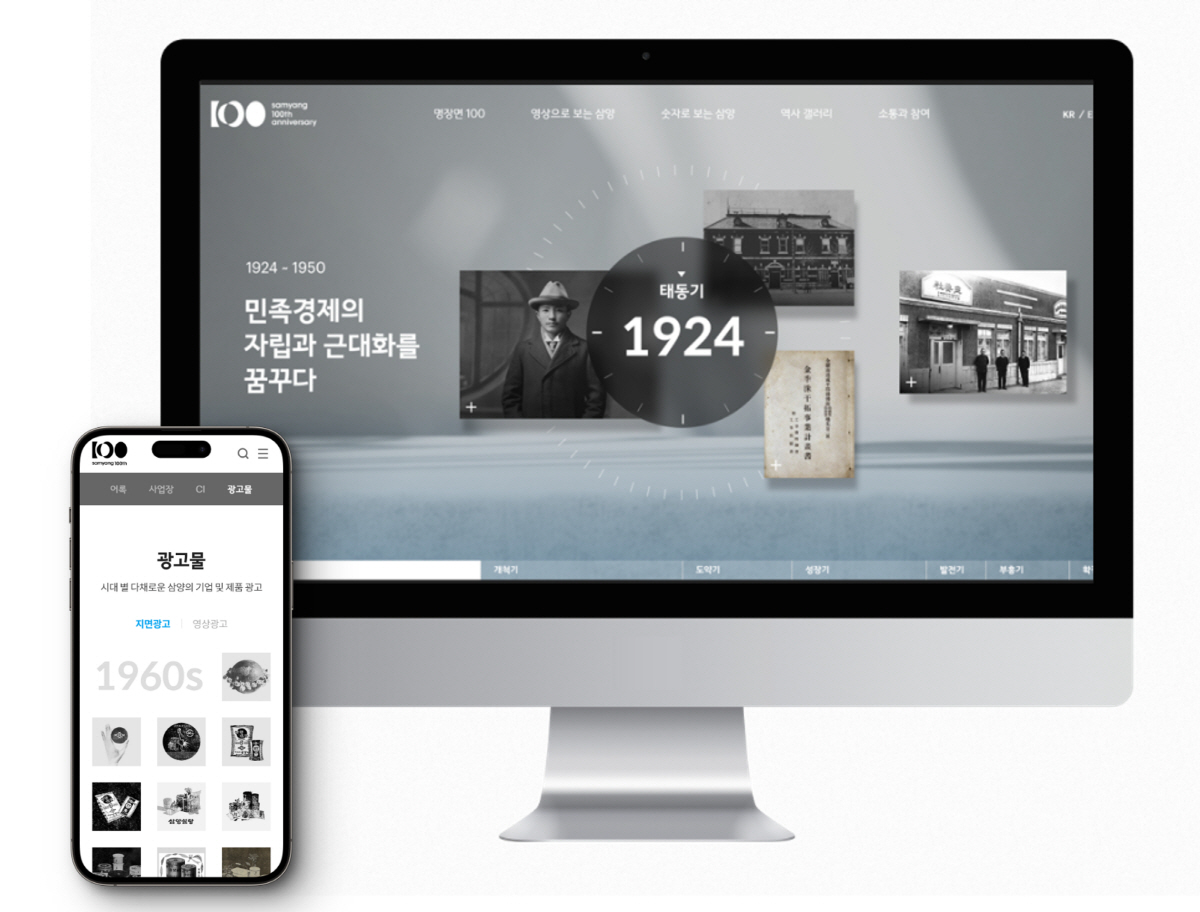 삼양그룹, 창립 100주년의 역사를 모은 '온라인 역사관' 개관