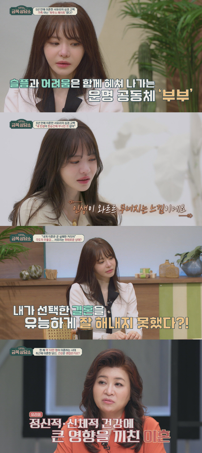 서유리 "난 엔진 고장난 배…이혼하고 어떻게 살아야할 지 모르겠다"('금…