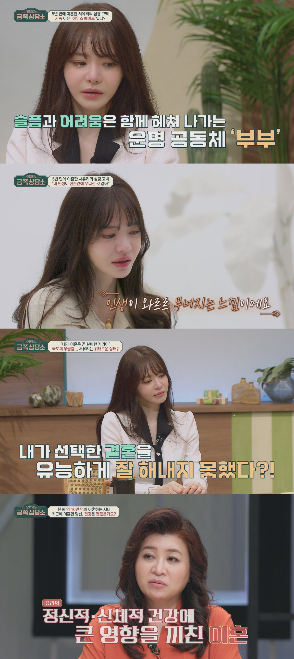 서유리 "난 엔진 고장난 배…이혼하고 어떻게 살아야할 지 모르겠다"('금…