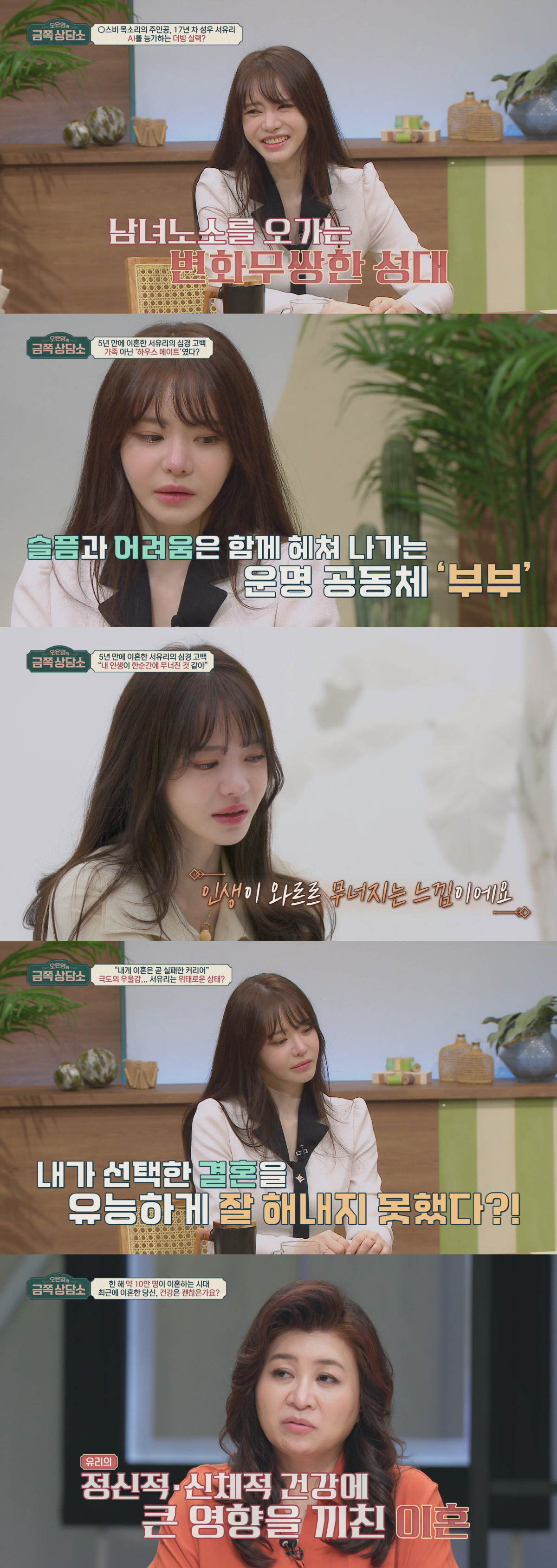 '이혼' 서유리 "어떻게 살아야 할지 모르겠다…인생이 무너지는 느낌"(금…