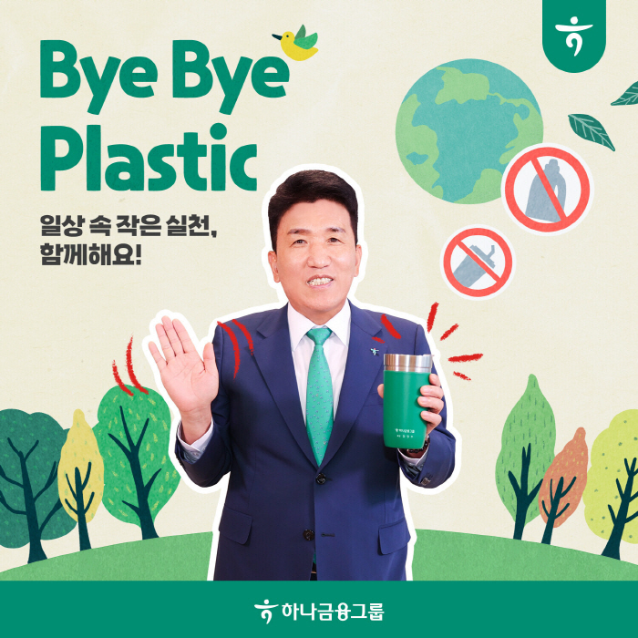 함영주 하나금융그룹 회장, '바이바이 플라스틱 챌린지' 동참