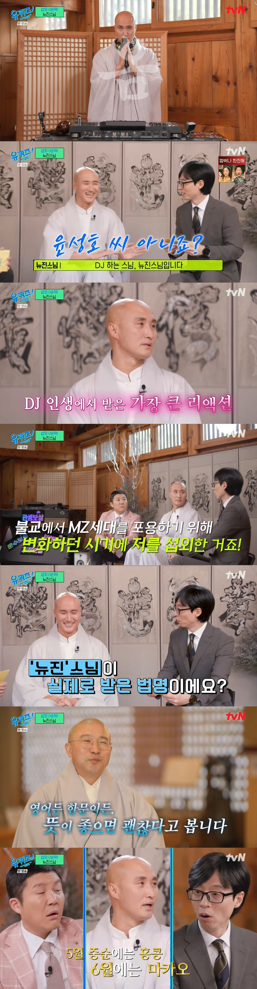 뉴진스님 "큰 스님께 법명 받으려 3개월 기다려..영어 법명은 최초" (…