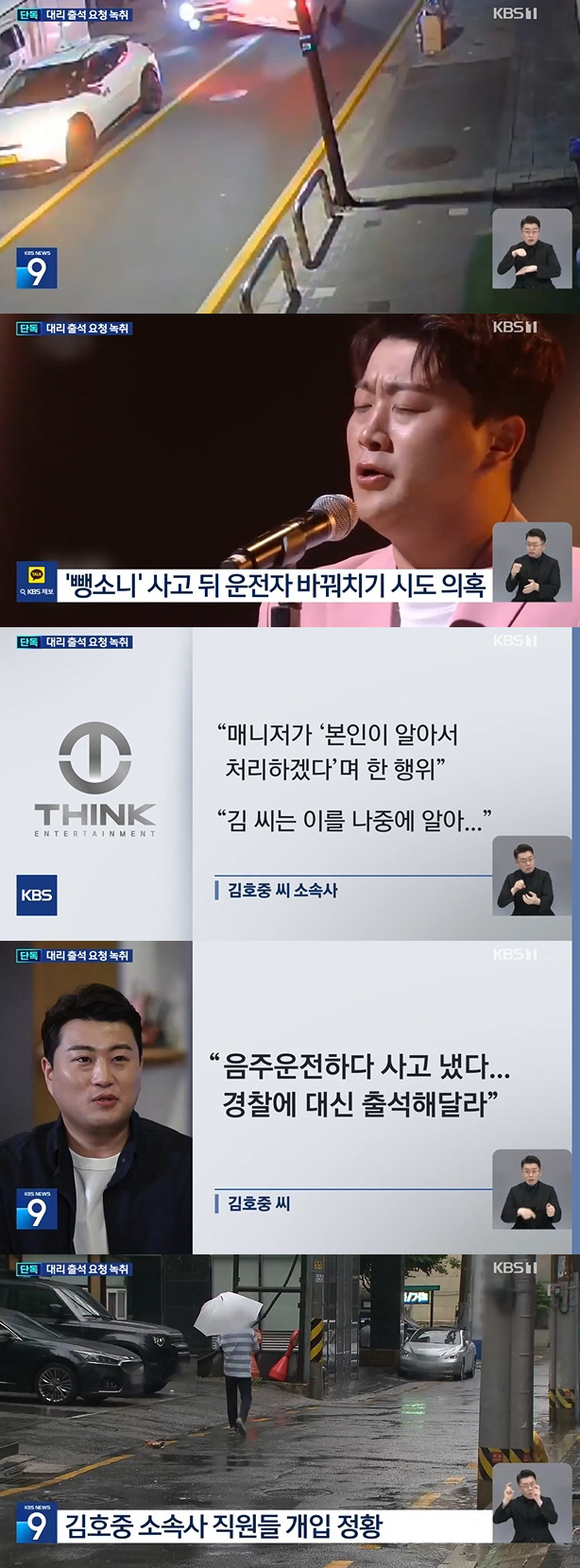 술 안 마셨다더니..김호중 "음주운전 사고냈다" 매니저에 경찰 대리 출석…