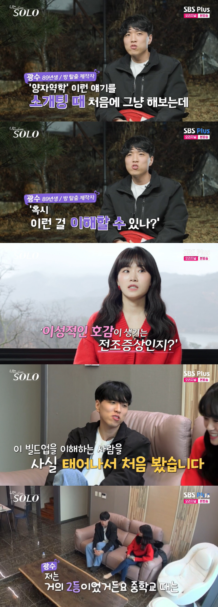 광수, 현숙에 "양자역학 정확히 이해한 첫 여자, 번개 맞는 기분"…호감…