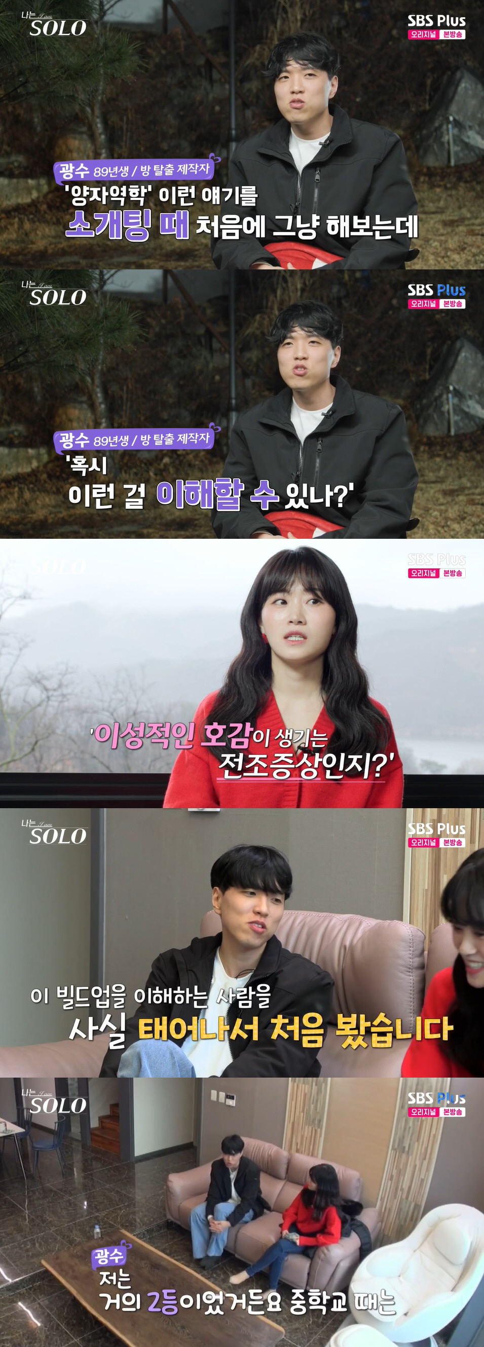 광수, 현숙에 "양자역학 정확히 이해한 첫 여자, 번개 맞는 기분"…호감…