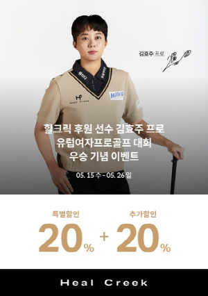 힐크릭, 김효주 LET 대회 우승 기념 할인 행사