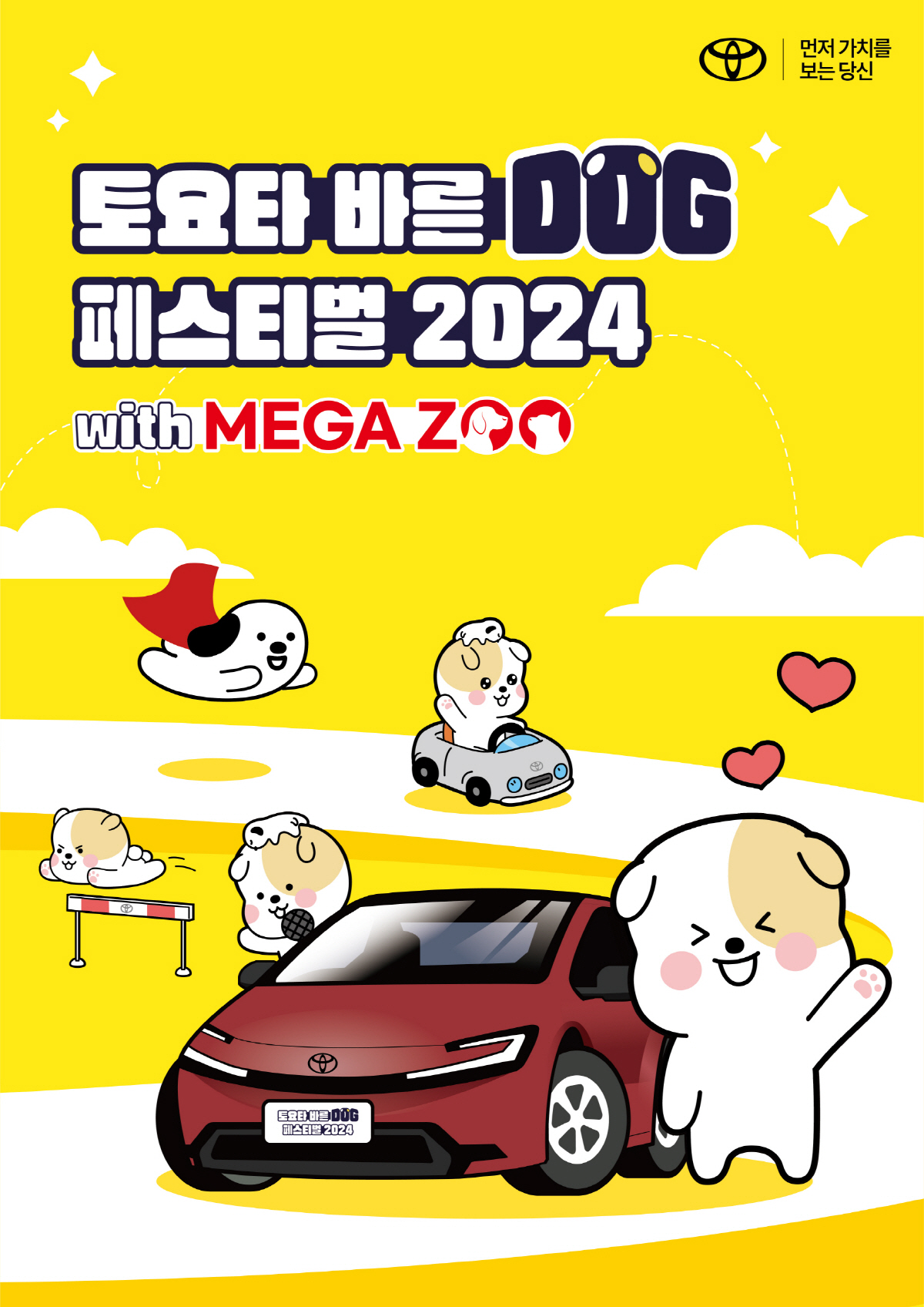 토요타, 일산 킨텍스서 '바른 도그 페스티벌 2024' 개최