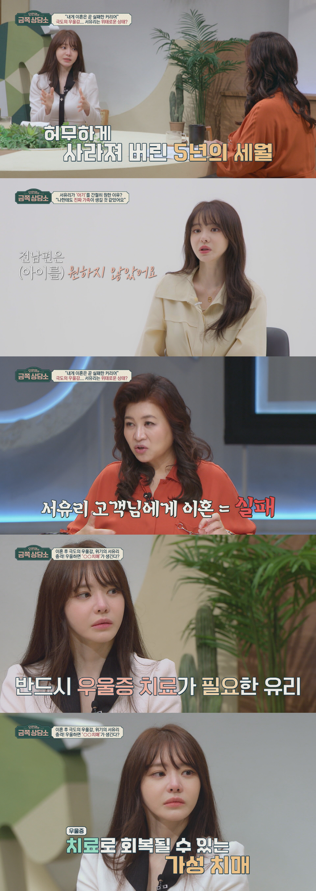 서유리, 이혼 후 우울증→가성치매 앓았다…오은영 "골든타임에 왔다"(금쪽…